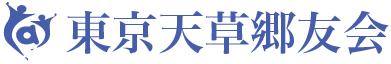 東京天草郷友会【公式サイト】