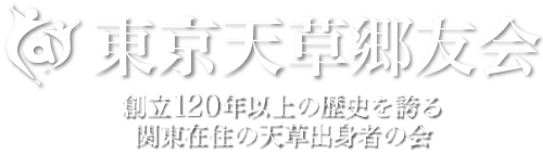 東京天草郷友会のロゴ